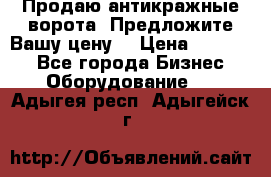 Продаю антикражные ворота. Предложите Вашу цену! › Цена ­ 39 000 - Все города Бизнес » Оборудование   . Адыгея респ.,Адыгейск г.